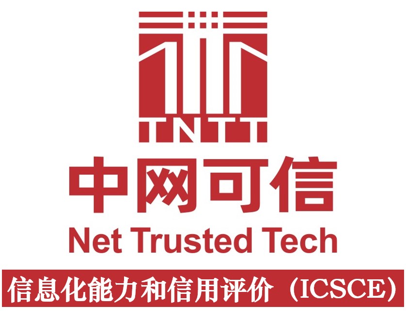 信息化能力和信用评价（ICSCE）(咨询服务)